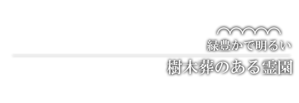 岩国市で樹木葬のある霊園